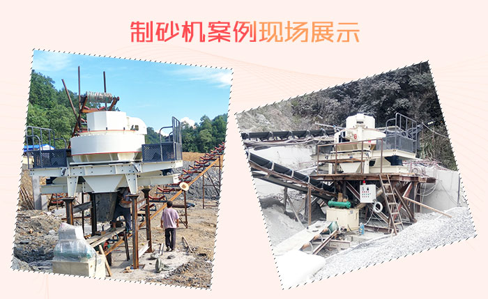 建沙石場少不了制砂機設備 建沙石場少不了制砂機設備