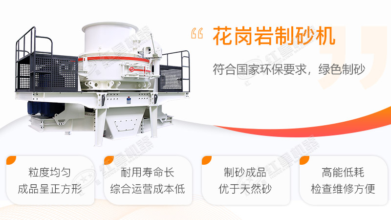 花崗巖制砂機工作優勢 花崗巖制砂機工作優勢
