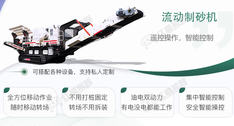 時(shí)產(chǎn)100~150噸流動(dòng)式制砂機(jī)哪個(gè)廠家比較好？?jī)r(jià)格是多少？