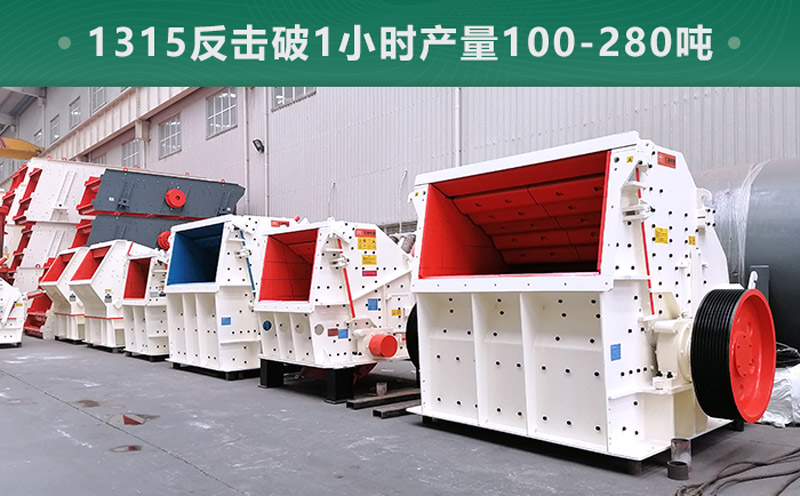 1315反擊破1小時產量多少噸？參數信息介紹