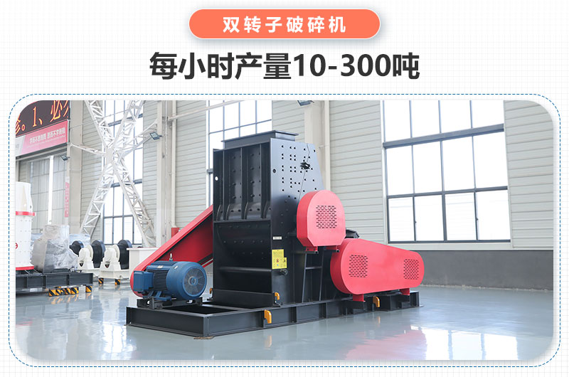 雙轉子破碎機產量 雙轉子破碎機產量