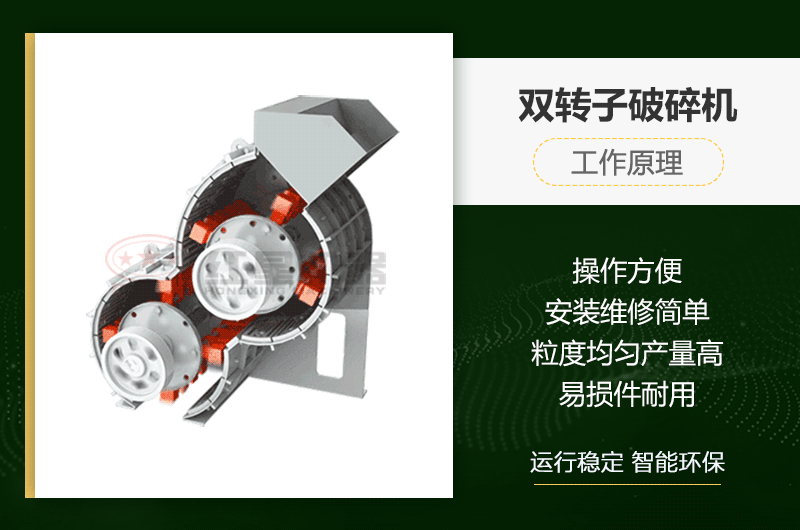 雙轉子破碎機工作原理及性能優勢 雙轉子破碎機工作原理及性能優勢